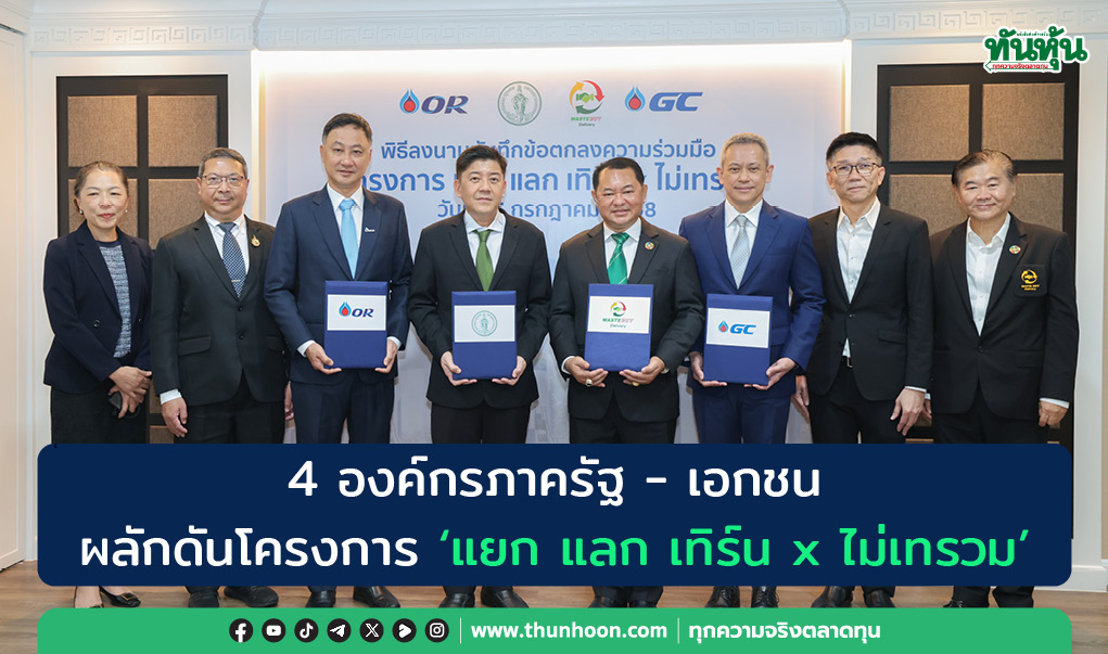 4 องค์กรภาครัฐ - เอกชน ผลักดันโครงการ ‘แยก แลก เทิร์น x ไม่เทรวม’ 